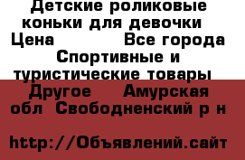 Детские роликовые коньки для девочки › Цена ­ 1 300 - Все города Спортивные и туристические товары » Другое   . Амурская обл.,Свободненский р-н